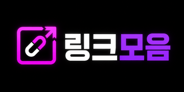 링크모음 사이트주소 바로가기