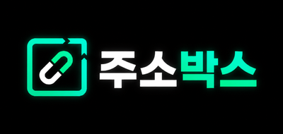 주소박스 주소모음 링크모음 사이트